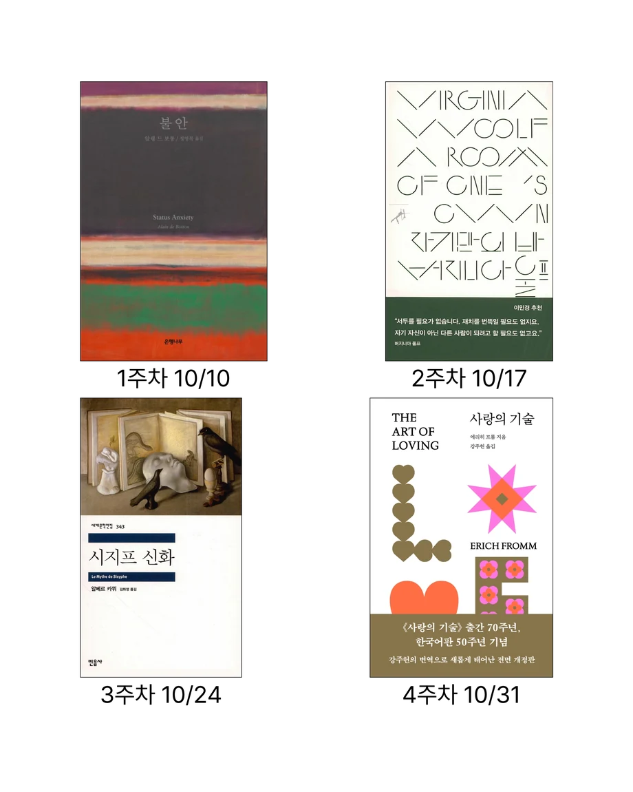 1주차 10/10 『불안』· 2주차 10/17 『자기만의 방』· 3주차 10/24 『시지프 신화』· 4주차 10/31 『사랑의 기술』