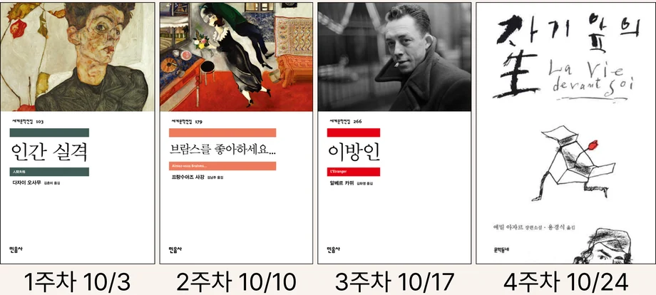 1주차 『인간 실격』· 2주차 『브람스를 좋아하세요...』· 3주차 『이방인』· 4주차 『자기 앞의 생』